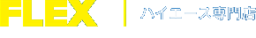 Flex フレックス